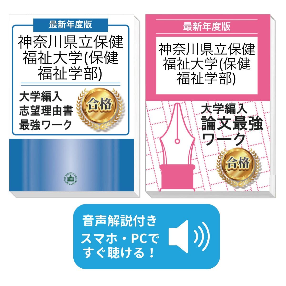 過去問を徹底分析！ 神奈川県立保健福祉大学(保健福祉学部)編入試験